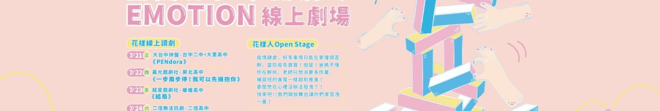 第廿一屆花樣年華全國青少年戲劇節  演出異動說明