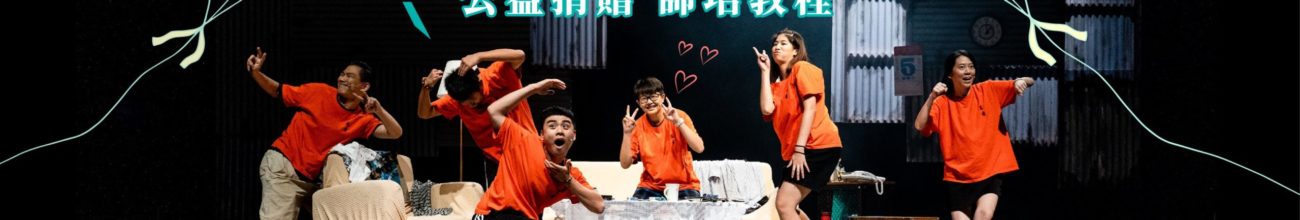 青藝盟公益捐贈1000套青少年戲劇教案