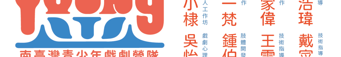 2021年 《Young光–南臺灣青少年戲劇營》