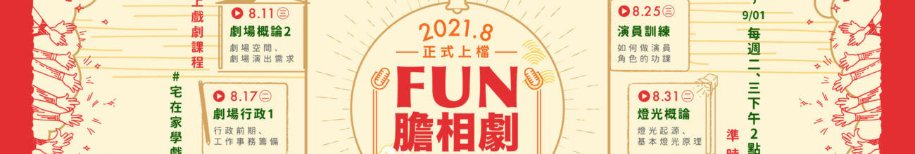 防疫期間學習不間斷！邀您一起「FUN膽相劇」