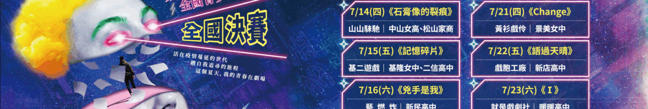 【第廿二屆花樣年華全國青少年戲劇節  全國決賽7/13-24】