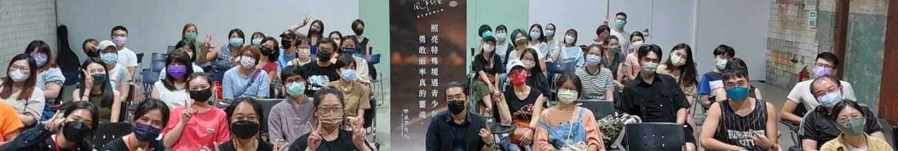 「牽風箏的人」招募說明會 🎊圓滿落幕拉🎊