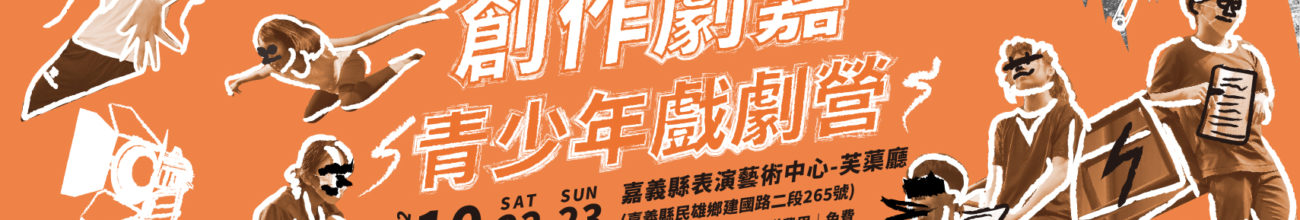 【創作劇嘉—青少年戲劇營】擴大報名囉