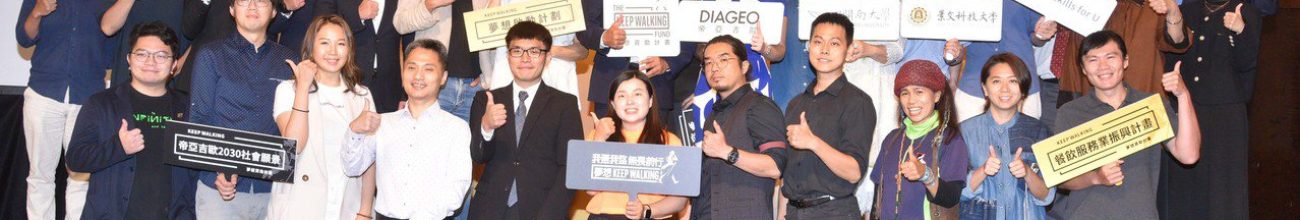 榮獲第19屆KEEP WALKING 夢想資助計畫
