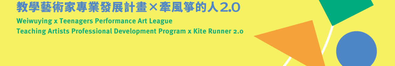 2025 牽風箏的人2.0 x 教學藝術家專業發展計畫 – 熱烈招募中