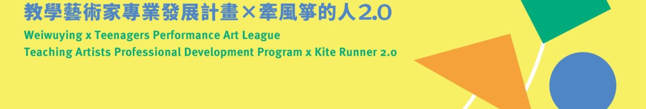 「牽風箏的人2.0」加碼報名！熱血夥伴看過來