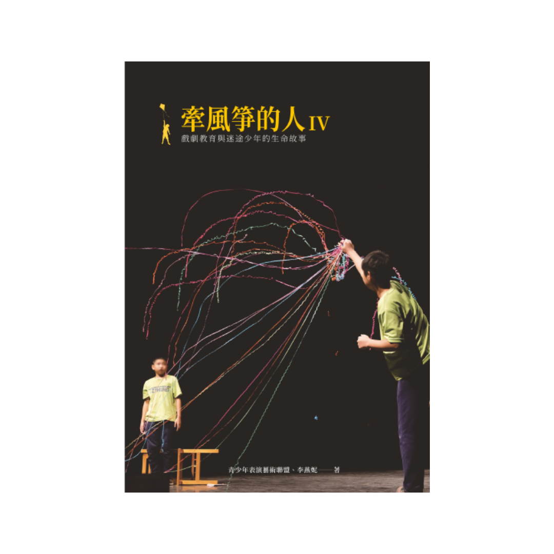 牽風箏的人Ⅵ戲劇教育與迷途少年的生命故事 | 青少年表演藝術聯盟