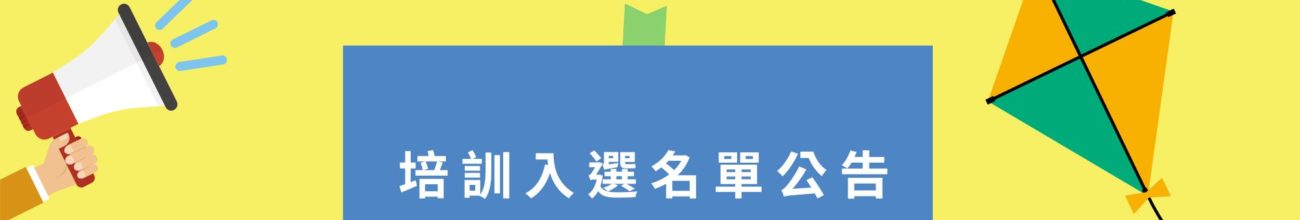 「牽風箏的人2.0×教學藝術家專業發展計畫」初選面試通過名單公告